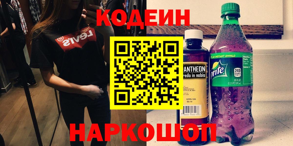 Кодеин напиток Lean (лин)  Кодеиновый сироп Lean напиток Lean (лин)  Балахна  Вход с VPN 